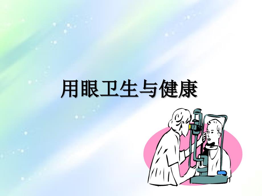 四年级健康教育《预防近视》课件-PPT_第1页