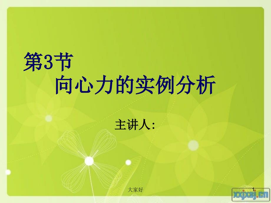 向心力的实例分析-PPT_第1页