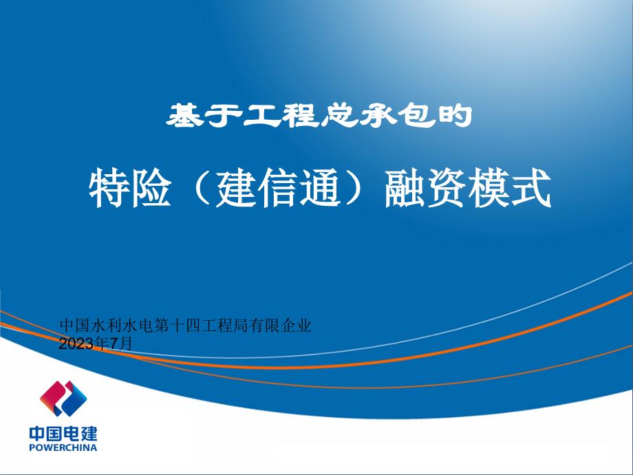 市场营销特险建信通融资模式_第1页