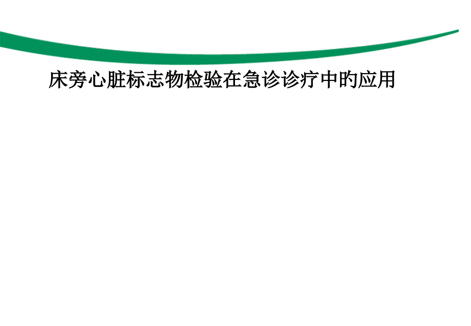 床旁心脏标志物检测在急诊诊疗中的应用_第1页