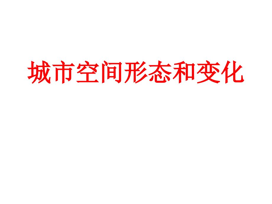 城市空间形态和变化_第1页