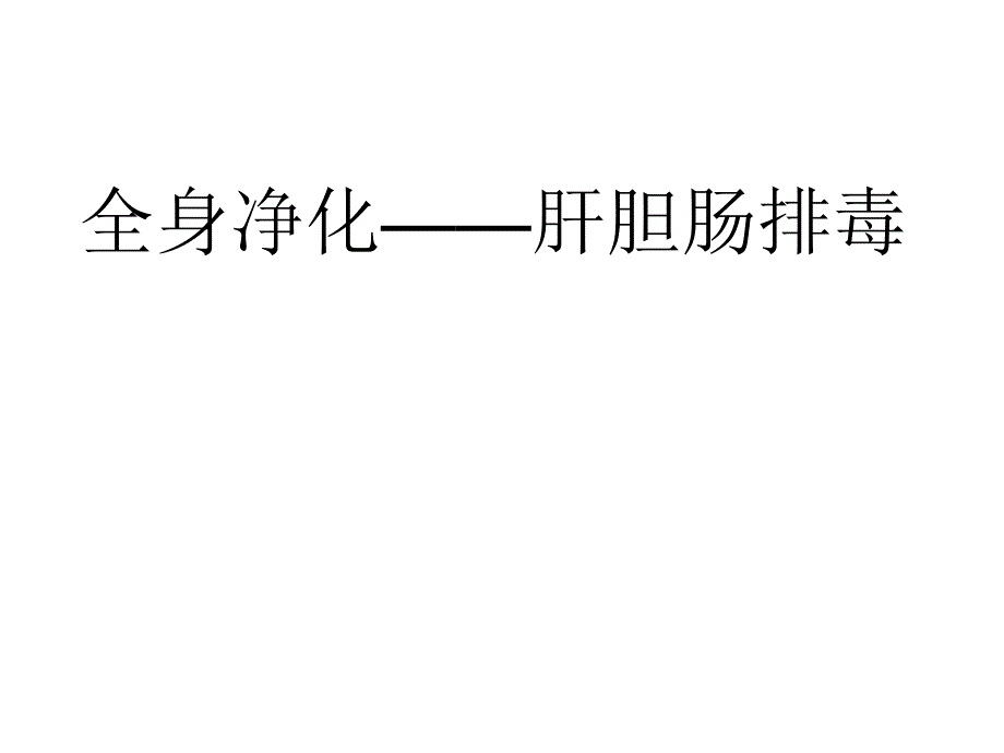 肝胆肠排毒专题知识讲座_第1页