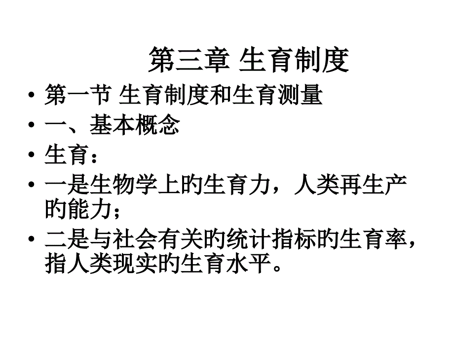 生育制度专题知识讲座专家讲座_第1页