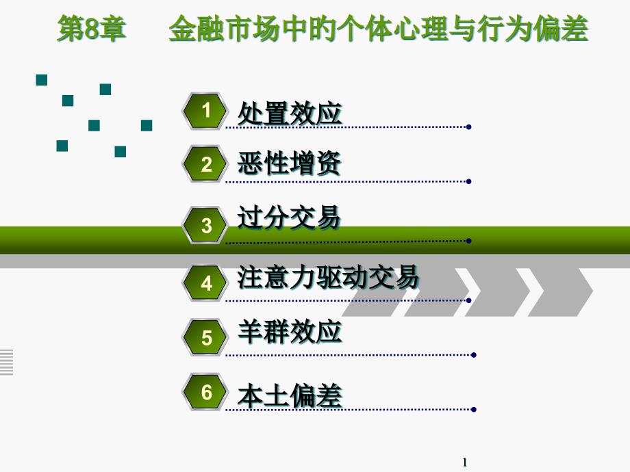 金融市场中的个体心理与行为偏差_第1页