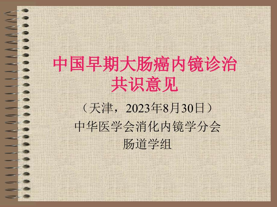 中國(guó)早期大腸癌內(nèi)鏡診治專家講座_第1頁