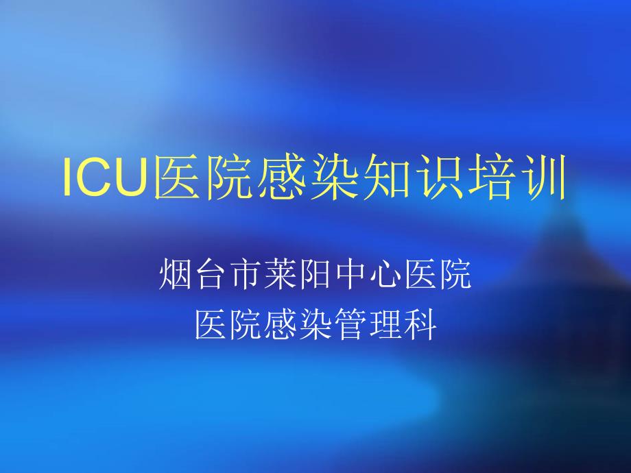 ICU医院感染知识培训_第1页