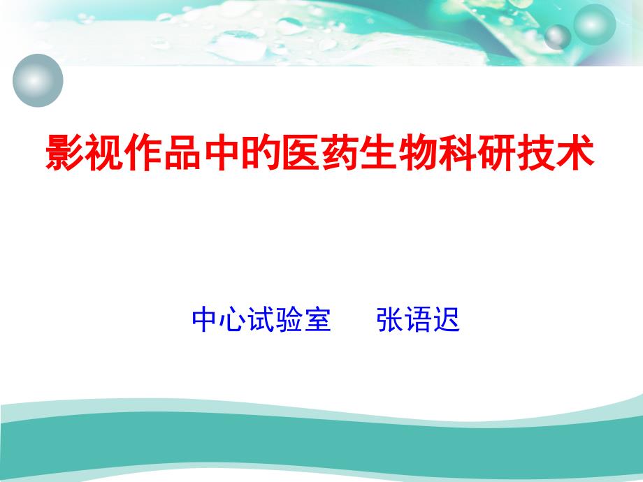 影视作品中的医药生物科研技术专家讲座_第1页