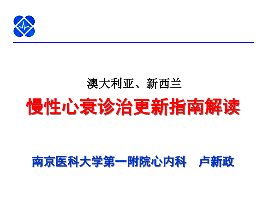 慢性心衰诊治更新指南解读_第1页