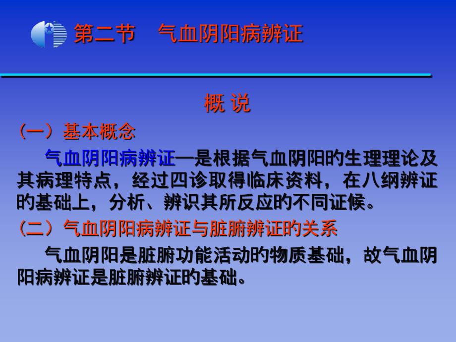 气血阳阳病辨证专家讲座_第1页