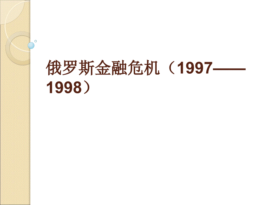 案例：俄罗斯金融危机_第1页