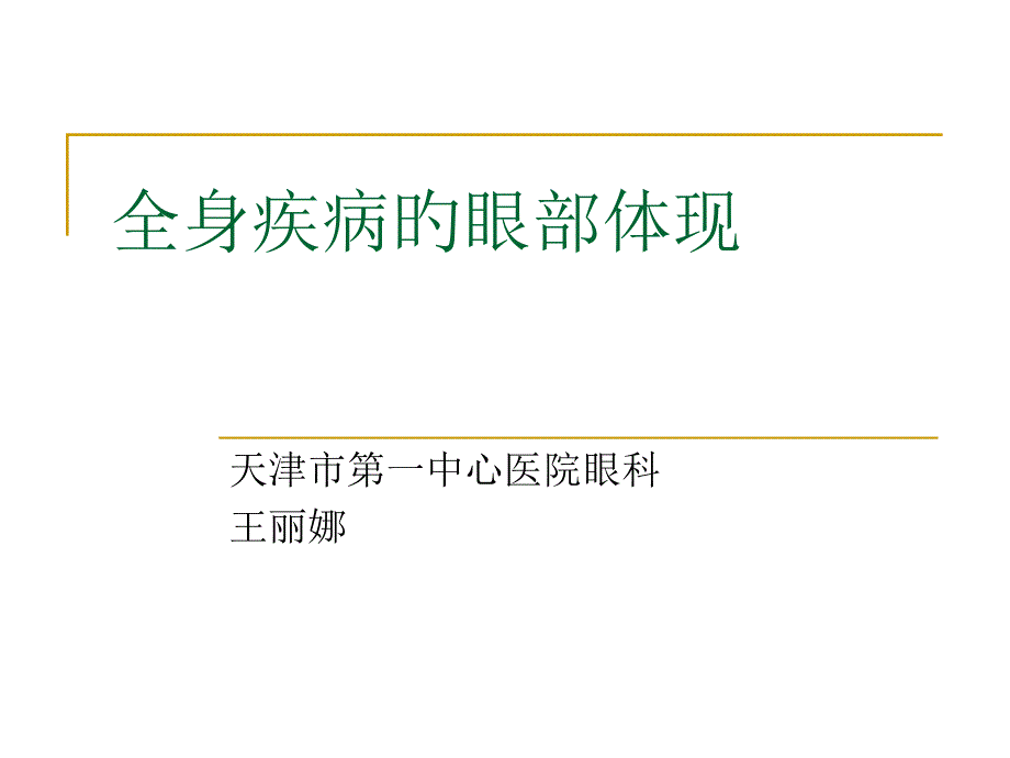 全身疾病的眼部表_第1页