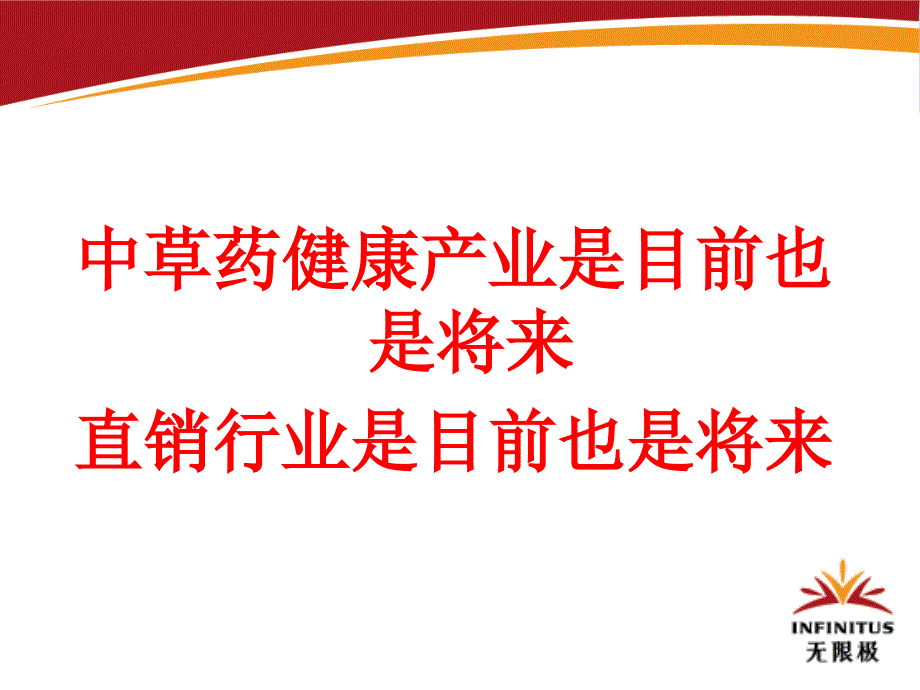 健康产业与直销的未来_第1页