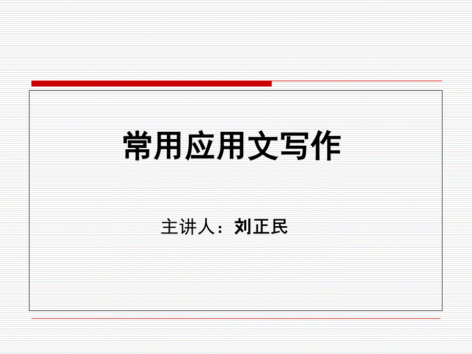 常用經(jīng)濟應用文寫作ppt_第1頁