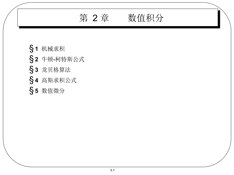 计算方法 第二章 数值积分_第1页