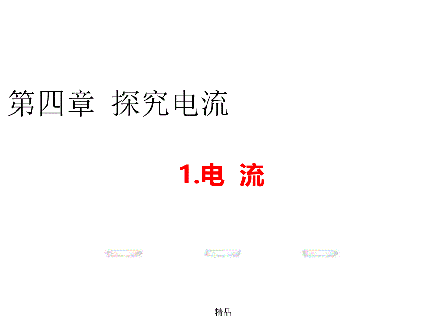 电流教学课件_第1页