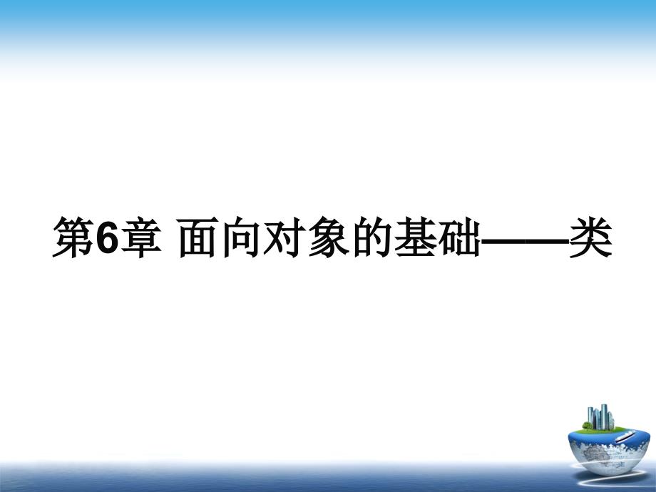 面向对象的基础类详解课件_第1页