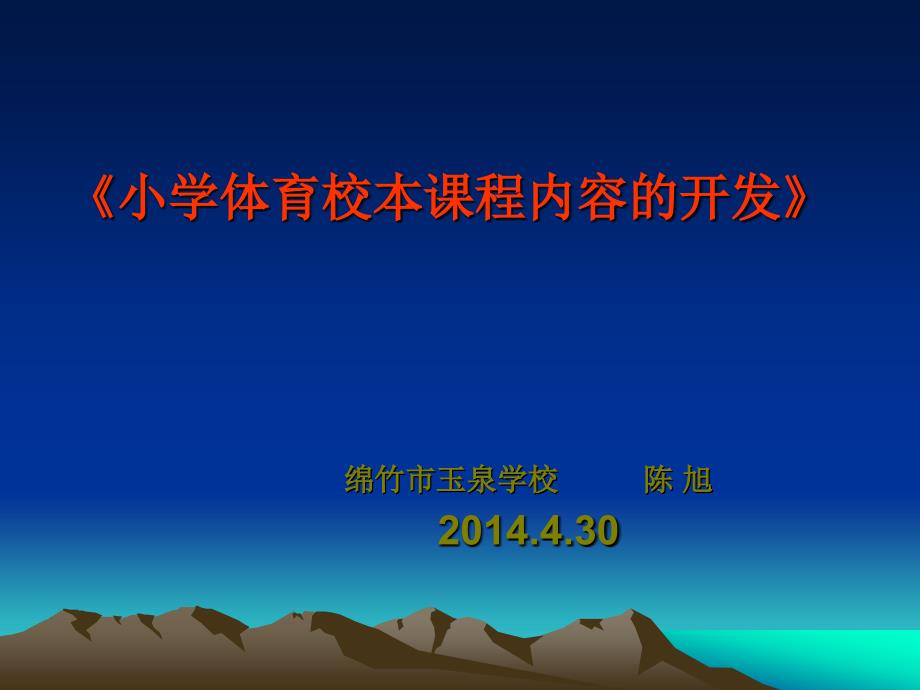 小学体育校本课程内容的开发_第1页