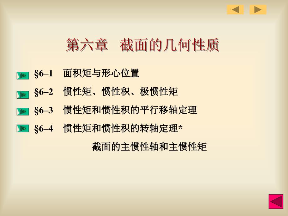 面积矩与形心位置通用课件_第1页