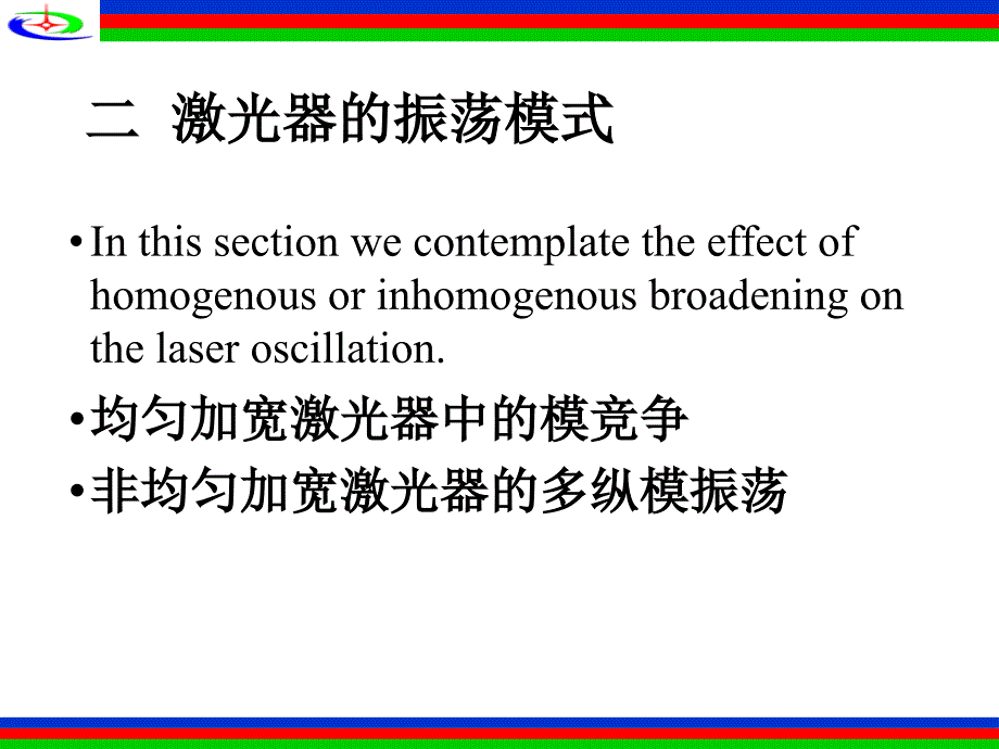 非均匀加宽激光器一般多纵模振荡课件_第1页