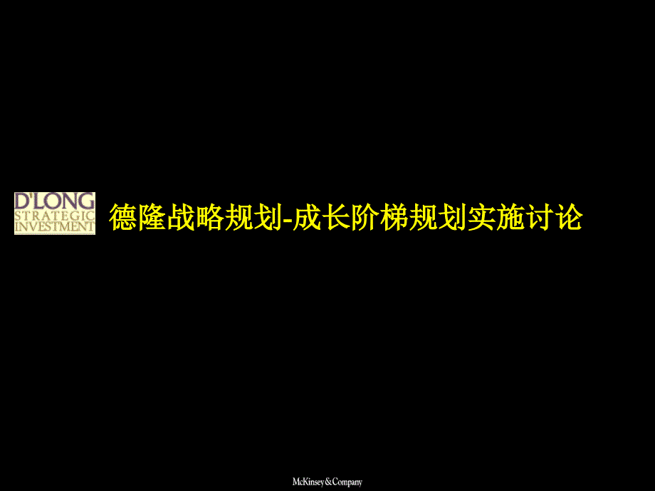 麦肯锡给德隆公司进入世界500强战略规划成长阶梯规划实施讨课件_第1页