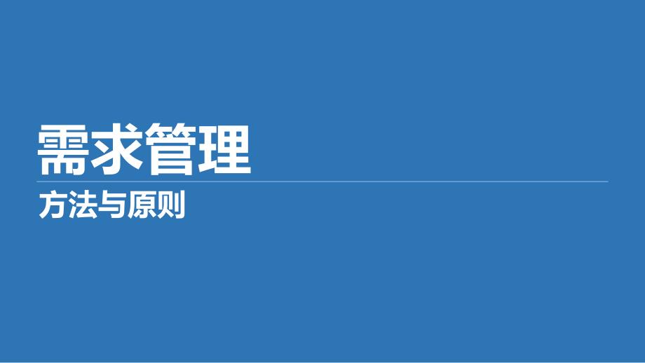 需求管理方法与原则课件_第1页