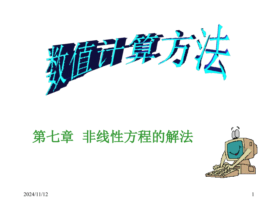 计算方法7173_第1页