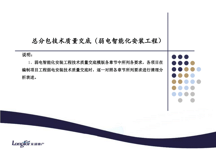 龙湖经典弱电安装工程技术质量标准交底课件_第1页