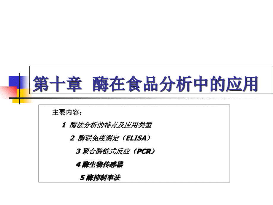 酶在食品分析中的应用精讲课件_第1页