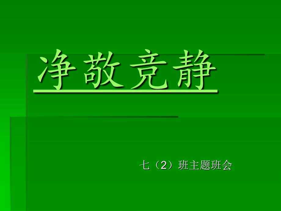 静净敬竞主题班会通用课件_第1页