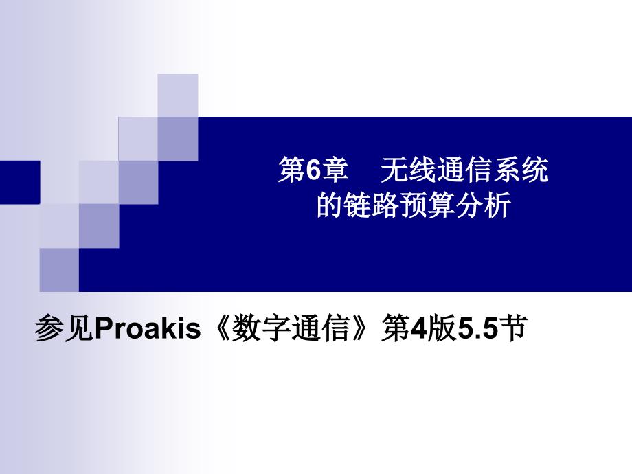 高级通信原理无线通信系统的链路预算分析课件_第1页