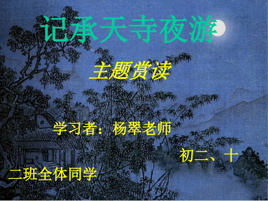 记承天寺夜游赏读课_第1页