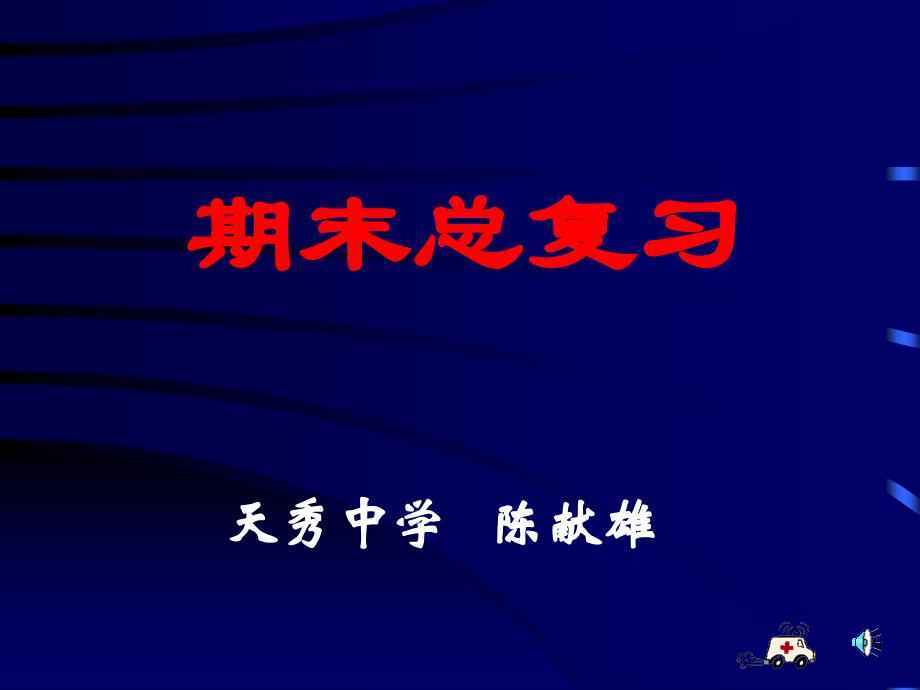 初二生物下册总复习提纲及练习_第1页