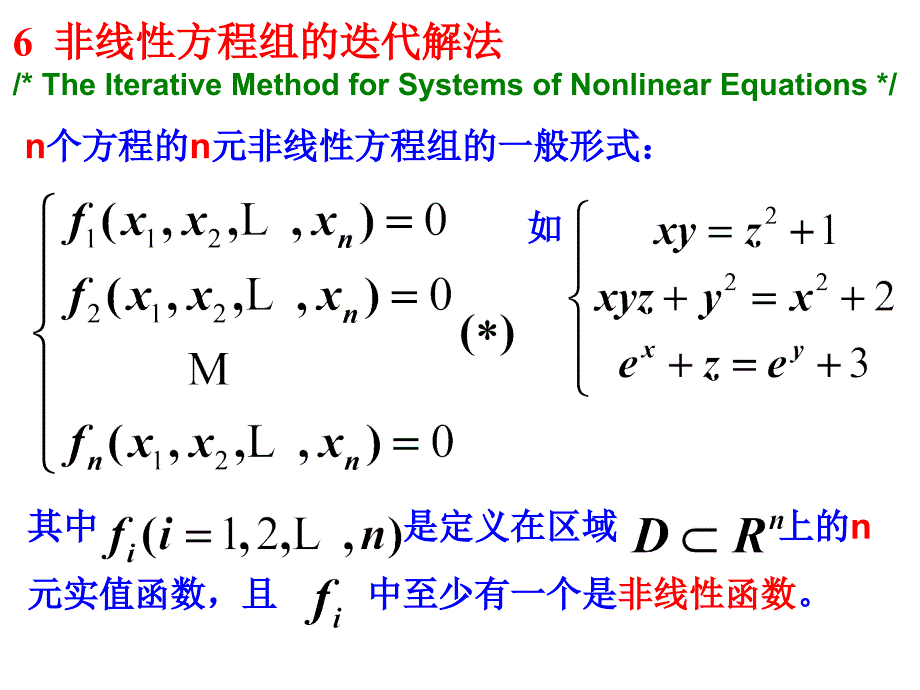 非线性方程组数值解法课件_第1页