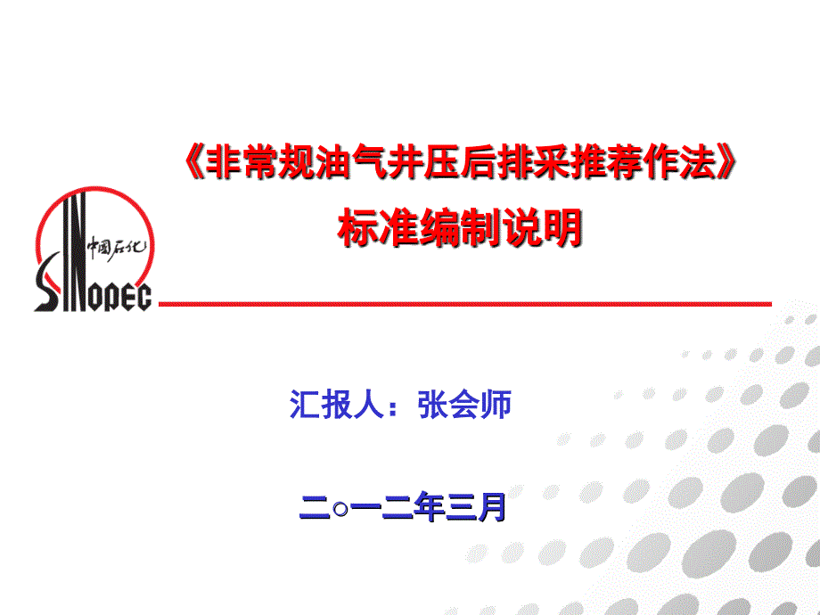 非常规油气井压后排采推荐作法课件_第1页