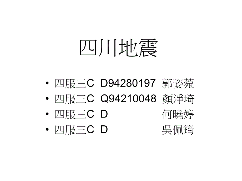 四川地震四川地震课件_第1页