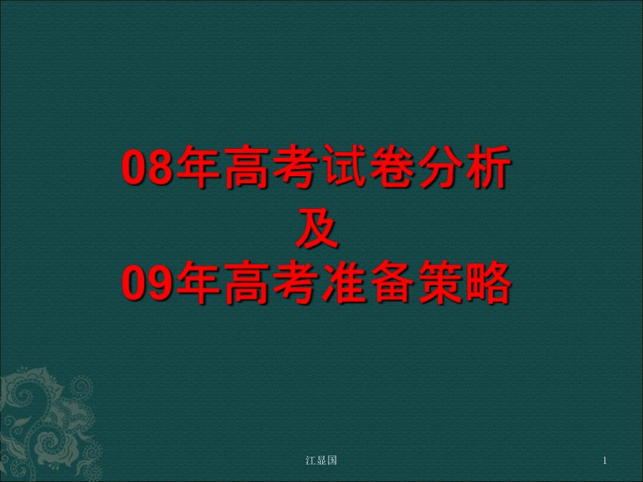 高考试卷分析及09年高考准备策略课件_第1页