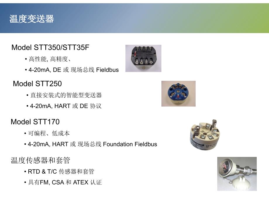 霍尼韦尔温度变送器课件_第1页