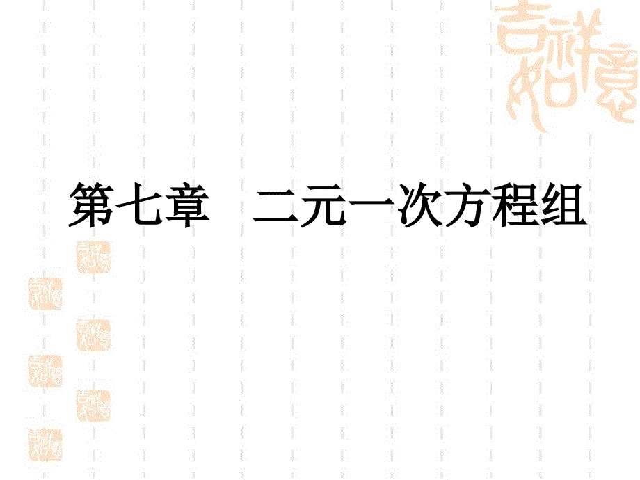 《二元一次方程组》复习课件_第1页