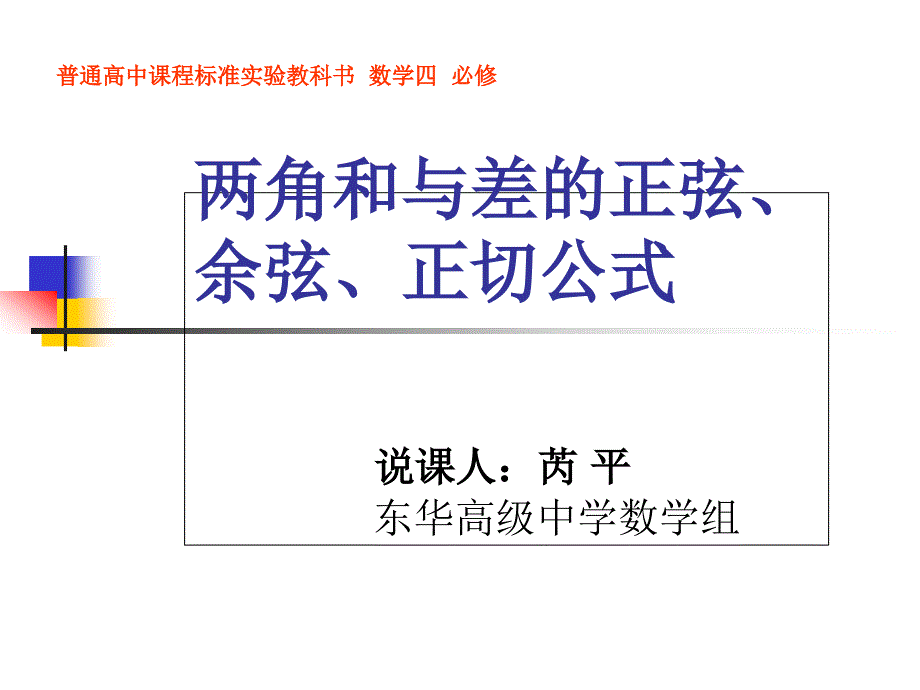 两角和与差的正弦余弦正切公式说课(好)_第1页