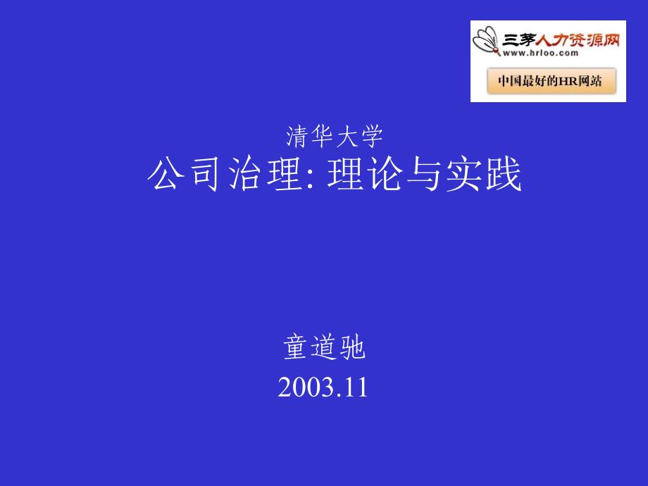 童道驰发言提纲关于公司治理_第1页