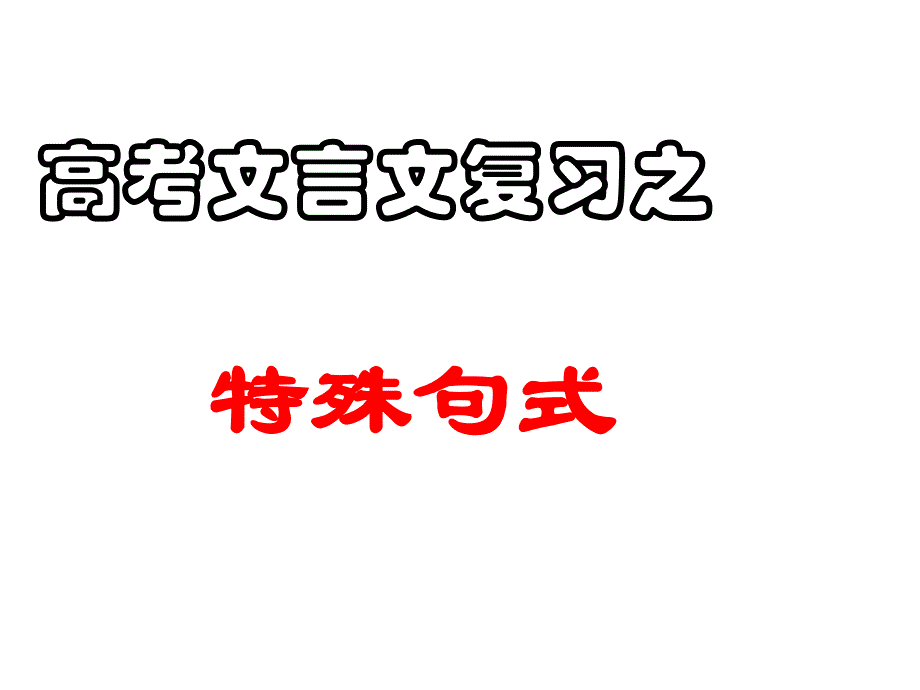 高考文言文复习之文言文特殊句式(很实用)分析课件_第1页