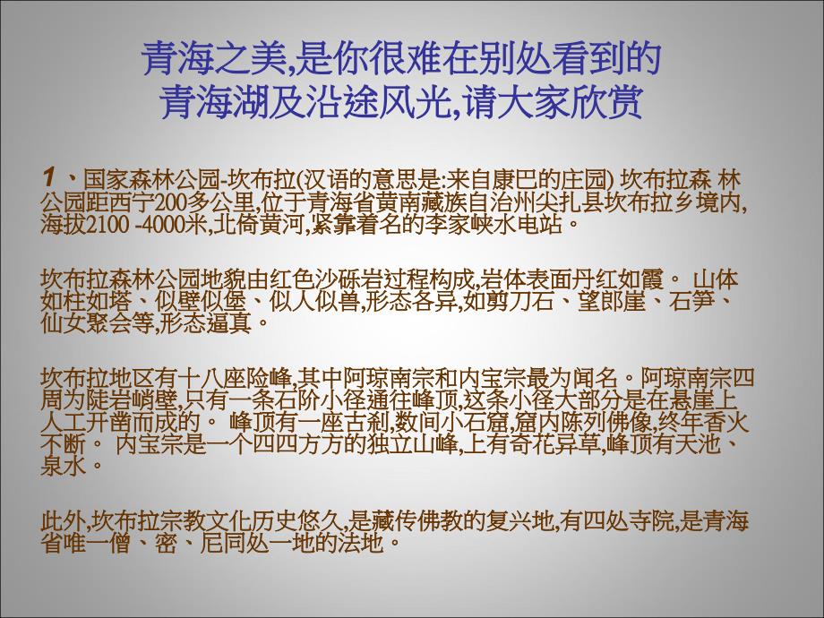 青海之美是你很难在别处看到的青海湖及沿途风光请课件_第1页