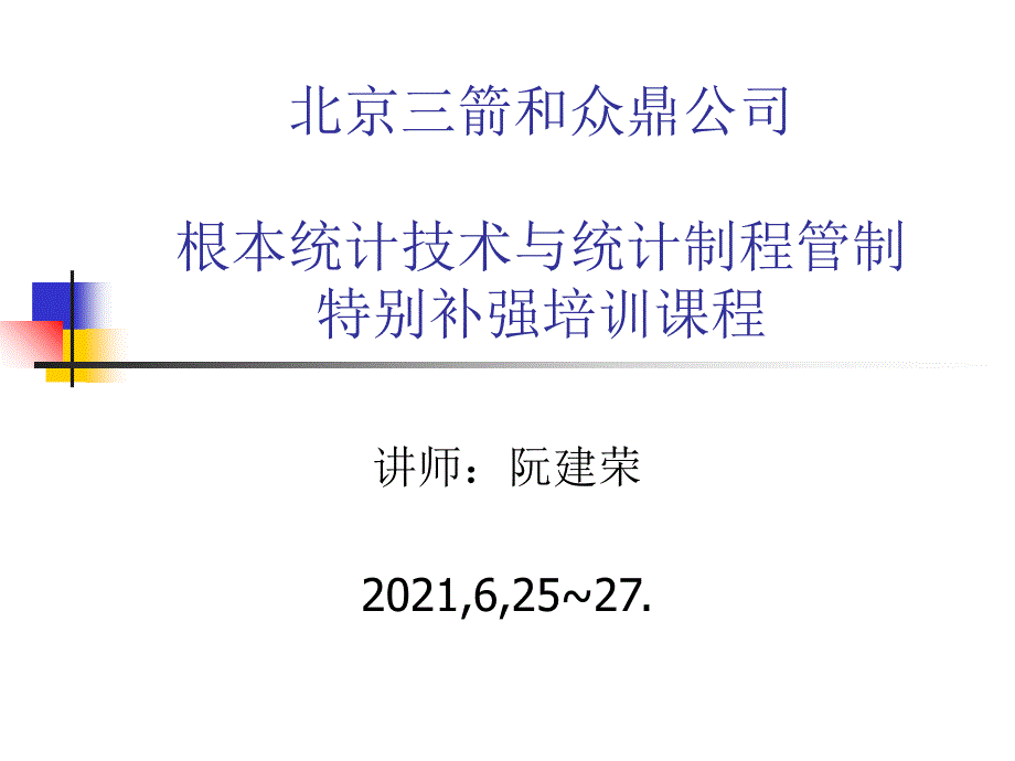 基本统计技术与统计制程管制-2_第1页