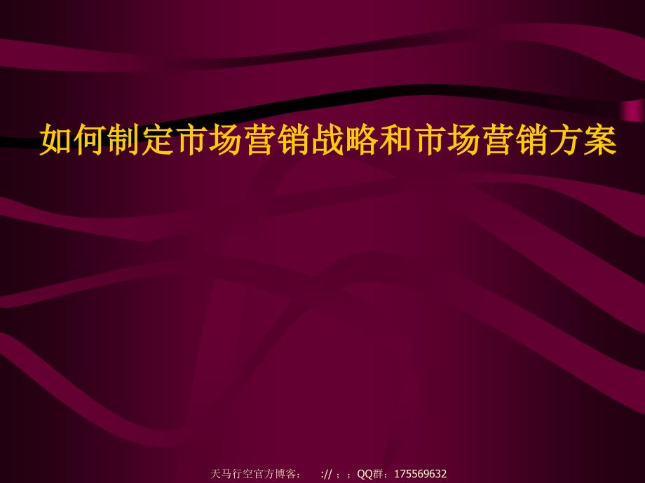 如何制定市场营销战略和市场营销计划_第1页