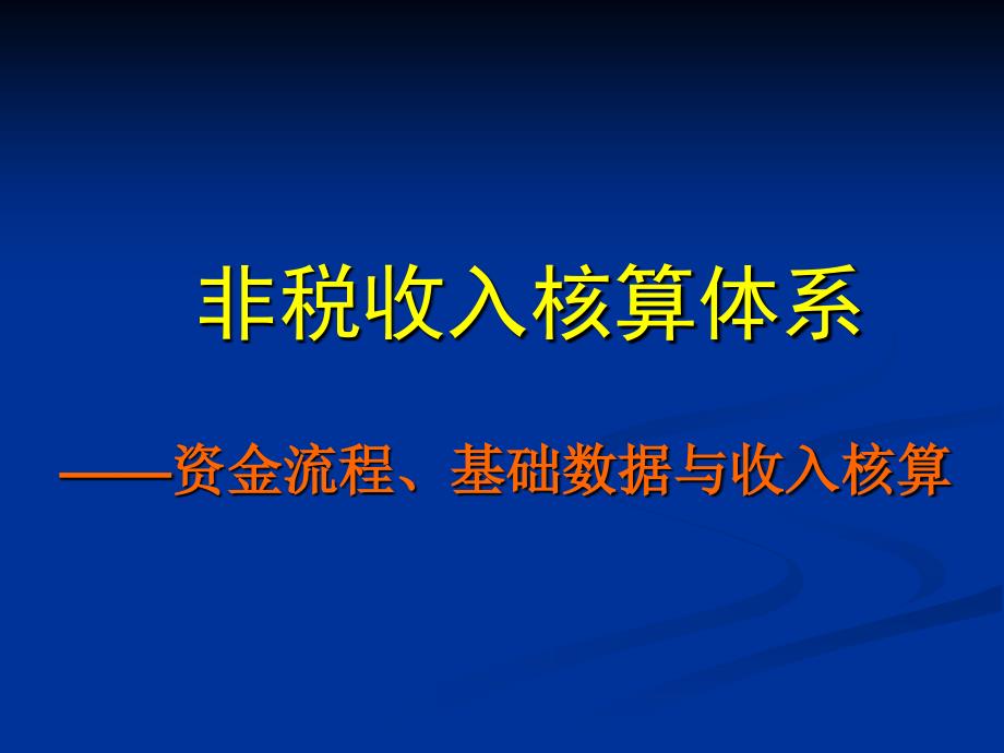 非税收入核算体系课件_第1页