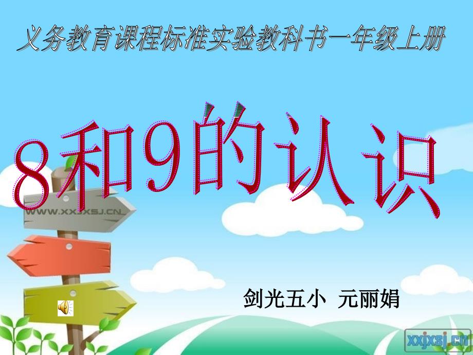 新课件人教版一年级数学上册《8和9的认识》12PPT_第1页