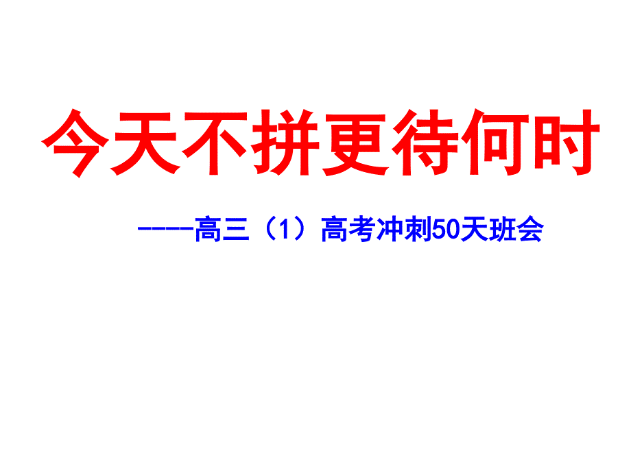 高考冲刺50天主题班会课课件_第1页