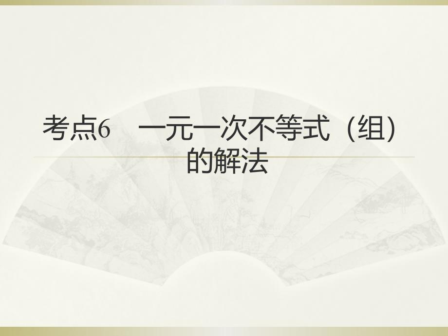 高职考复习考点6一元一次不等式组课件_第1页