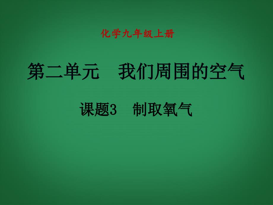 课题3制取氧气课件（新版）新人教版_第1页