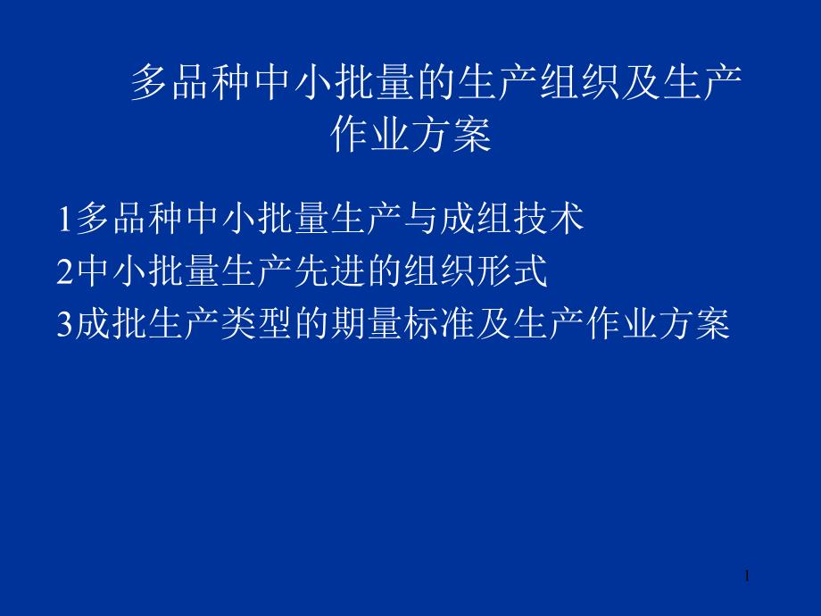 多品种中小批量的生产组织及生产作业计划_第1页